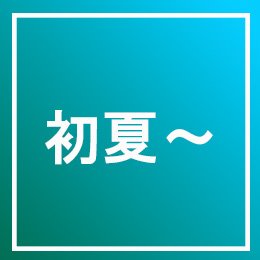 利用されたお客様イメージ