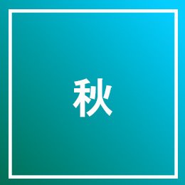 利用されたお客様イメージ